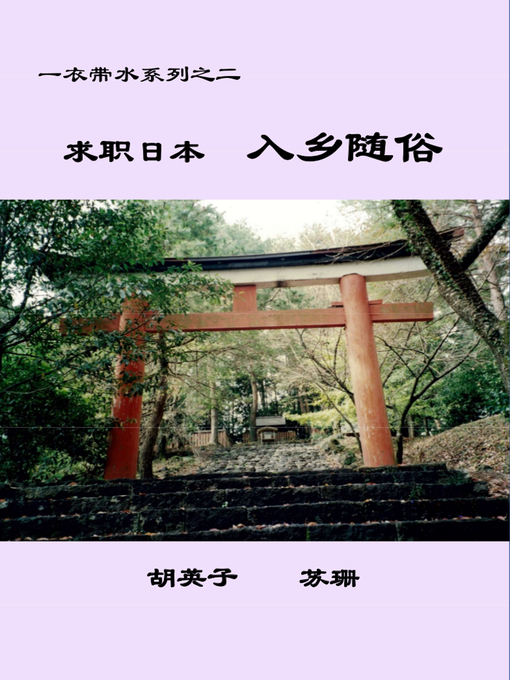 Title details for 求职日本　入乡随俗 by 胡英子、 苏珊 - Available